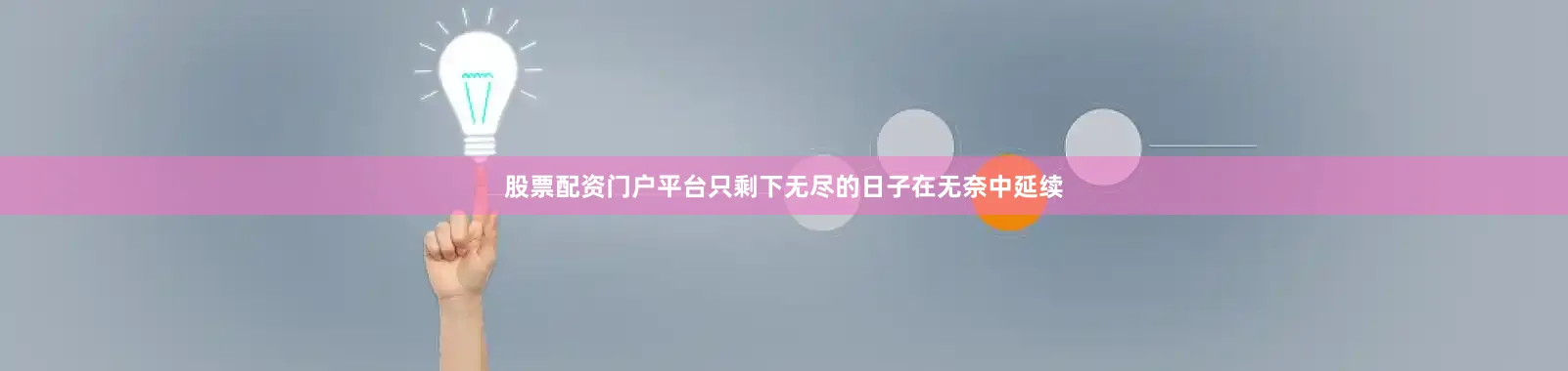 股票配资门户平台只剩下无尽的日子在无奈中延续