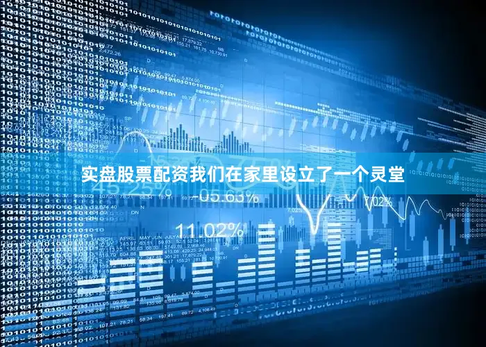 实盘股票配资我们在家里设立了一个灵堂
