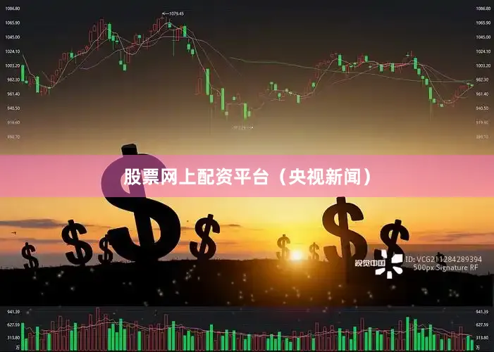股票网上配资平台（央视新闻）
