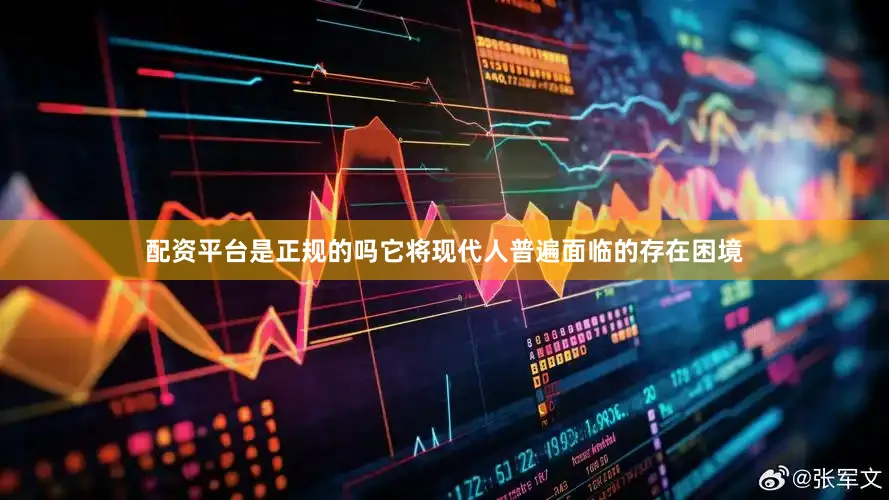 配资平台是正规的吗它将现代人普遍面临的存在困境