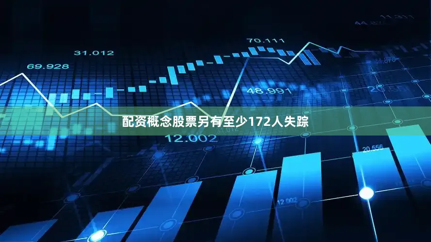配资概念股票另有至少172人失踪