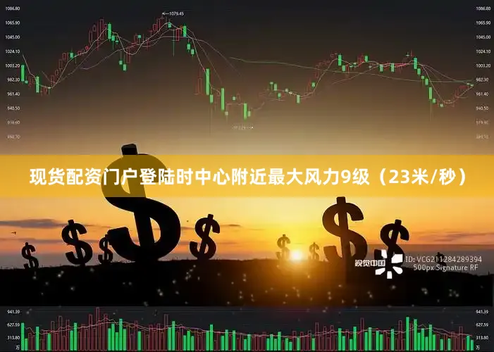 现货配资门户登陆时中心附近最大风力9级（23米/秒）