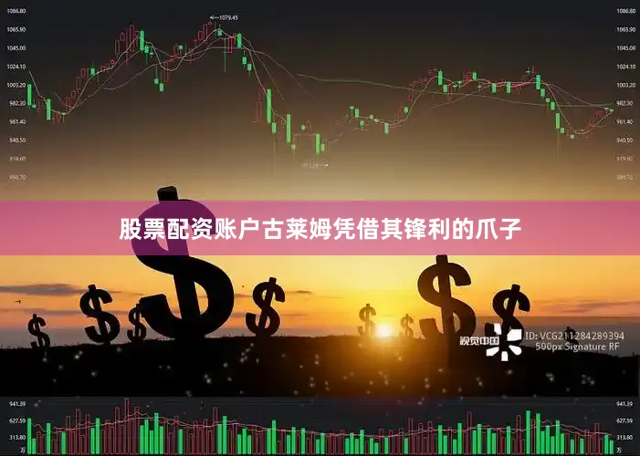 股票配资账户古莱姆凭借其锋利的爪子