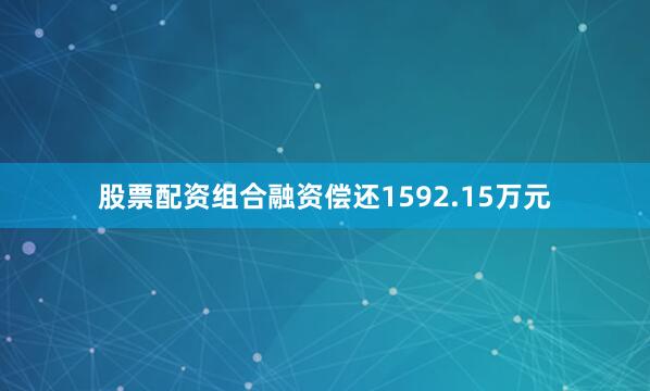 股票配资组合融资偿还1592.15万元