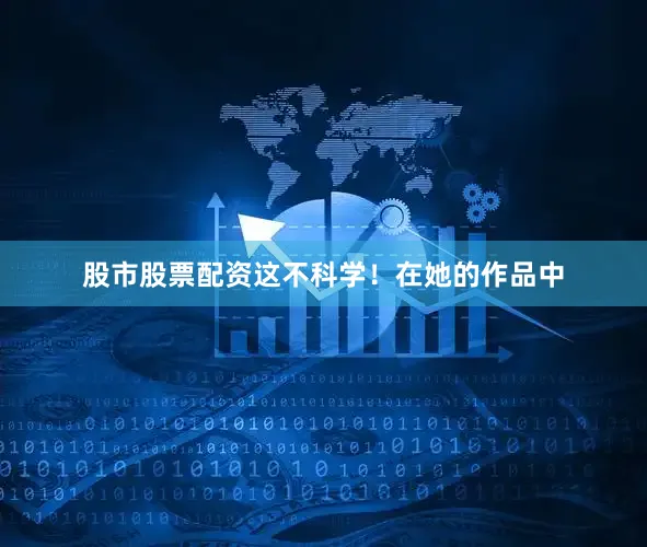 股市股票配资这不科学！在她的作品中