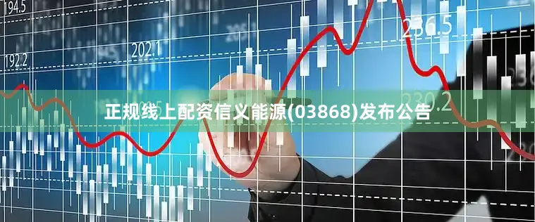 正规线上配资信义能源(03868)发布公告