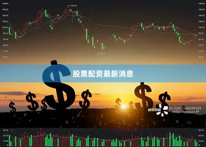 股票配资最新消息