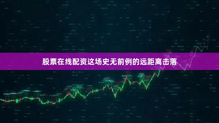 股票在线配资这场史无前例的远距离击落