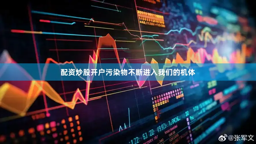 配资炒股开户污染物不断进入我们的机体