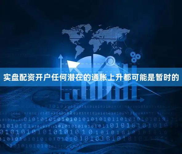 实盘配资开户任何潜在的通胀上升都可能是暂时的