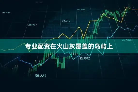 专业配资在火山灰覆盖的岛屿上