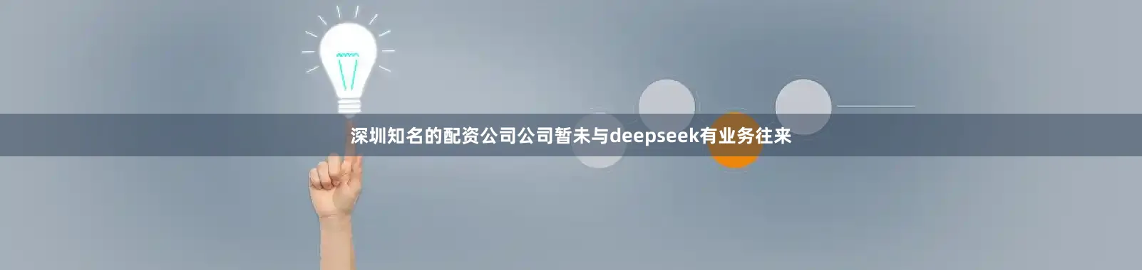 深圳知名的配资公司公司暂未与deepseek有业务往来