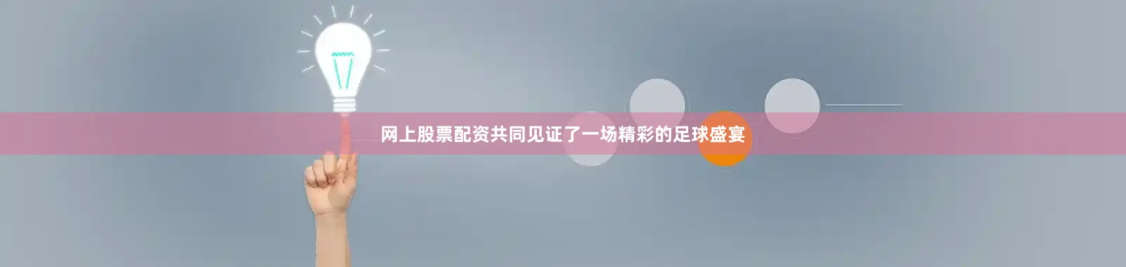 网上股票配资共同见证了一场精彩的足球盛宴