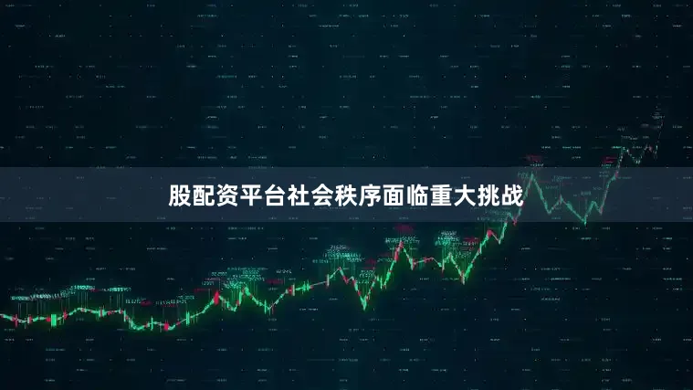 股配资平台社会秩序面临重大挑战
