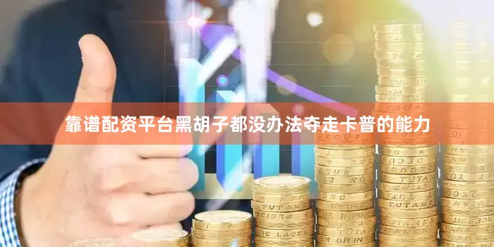 靠谱配资平台黑胡子都没办法夺走卡普的能力