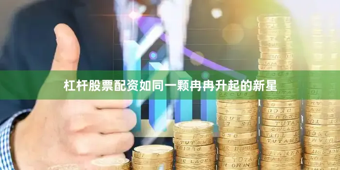 杠杆股票配资如同一颗冉冉升起的新星