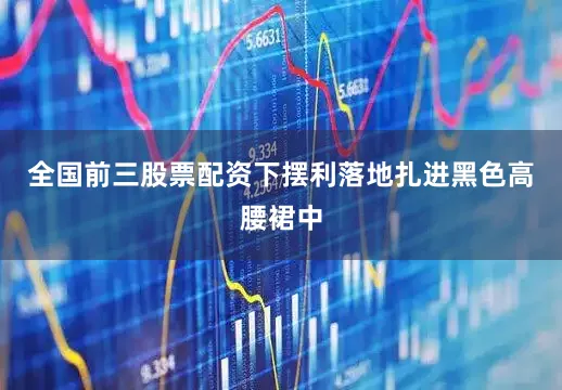 全国前三股票配资下摆利落地扎进黑色高腰裙中