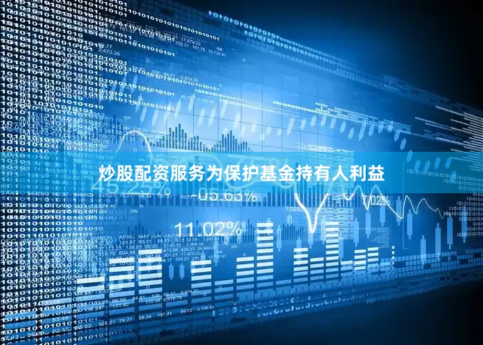 炒股配资服务为保护基金持有人利益