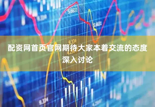 配资网首页官网期待大家本着交流的态度深入讨论