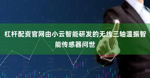 杠杆配资官网由小云智能研发的无线三轴温振智能传感器问世