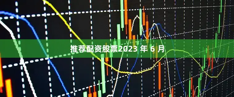 推荐配资股票2023 年 6 月