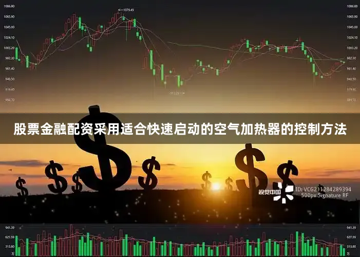 股票金融配资采用适合快速启动的空气加热器的控制方法