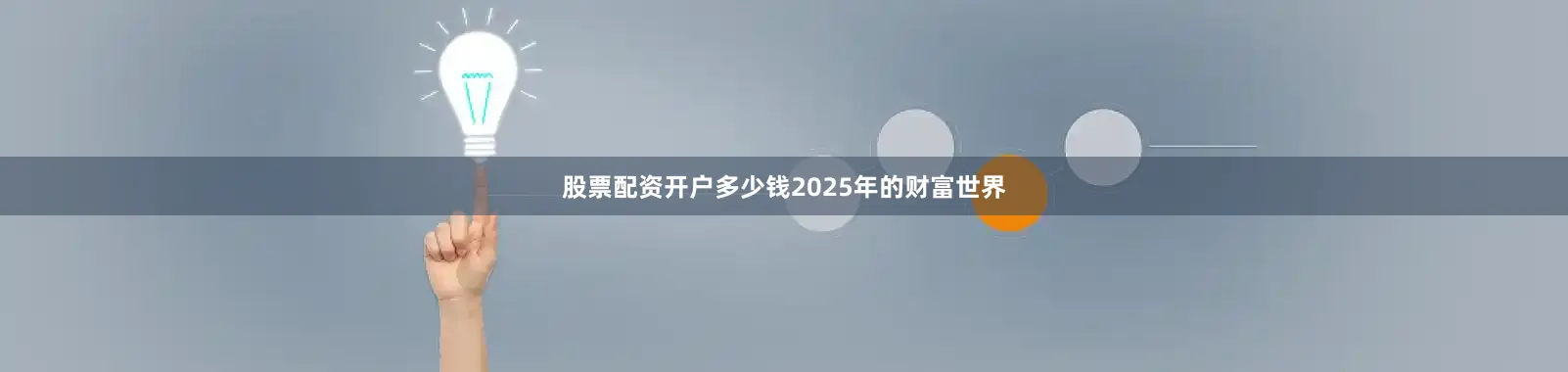 股票配资开户多少钱2025年的财富世界