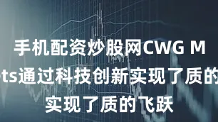 手机配资炒股网CWG Markets通过科技创新实现了质的飞跃