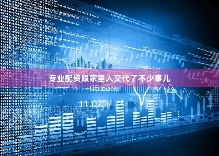 专业配资跟家里人交代了不少事儿