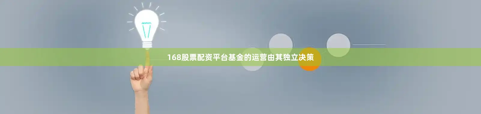 168股票配资平台基金的运营由其独立决策