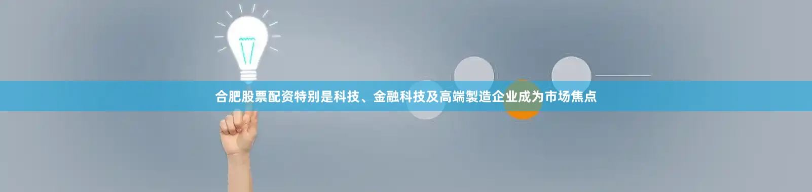 合肥股票配资特别是科技、金融科技及高端製造企业成为市场焦点
